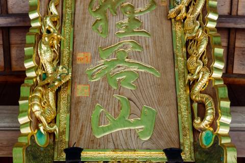 Tanukidani-san Fudō-in Name Plate