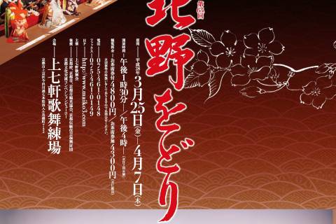 Kamishichiken district's 2016 Kitano Odori poster